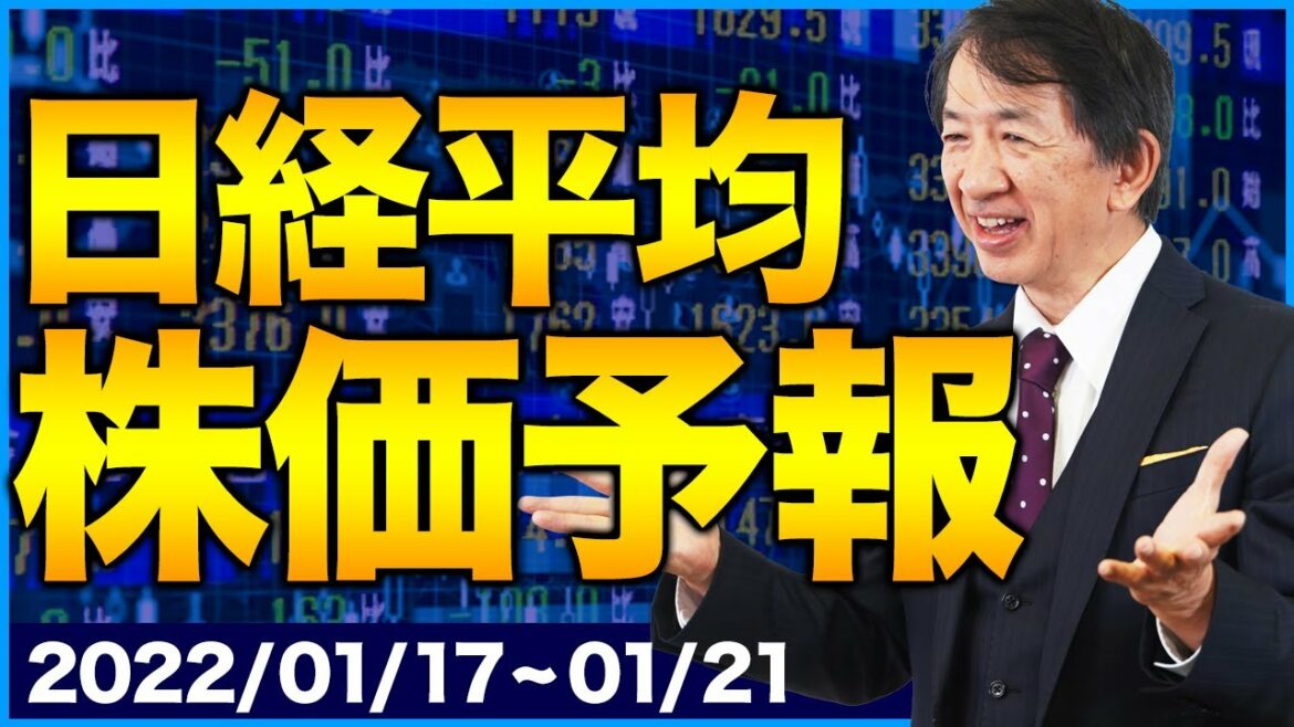 【株価予想】最新の日経平均 株価予報 国際情勢 FOMC 今後の相場展開はどうなるの？【1/17~1/21】