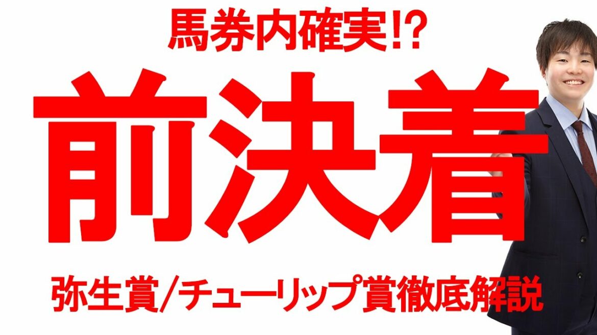 【G2・弥生賞/チューリップ賞】期待値の高い本命候補はこの馬！14日連続的中複勝率100%の予想を無料で公開！