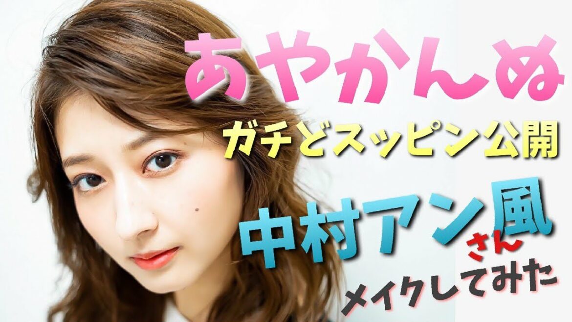 【あやかんぬ】ガチどすっぴん大公開！中村アンさん風メイクしてもらったった！【岡田彩花】