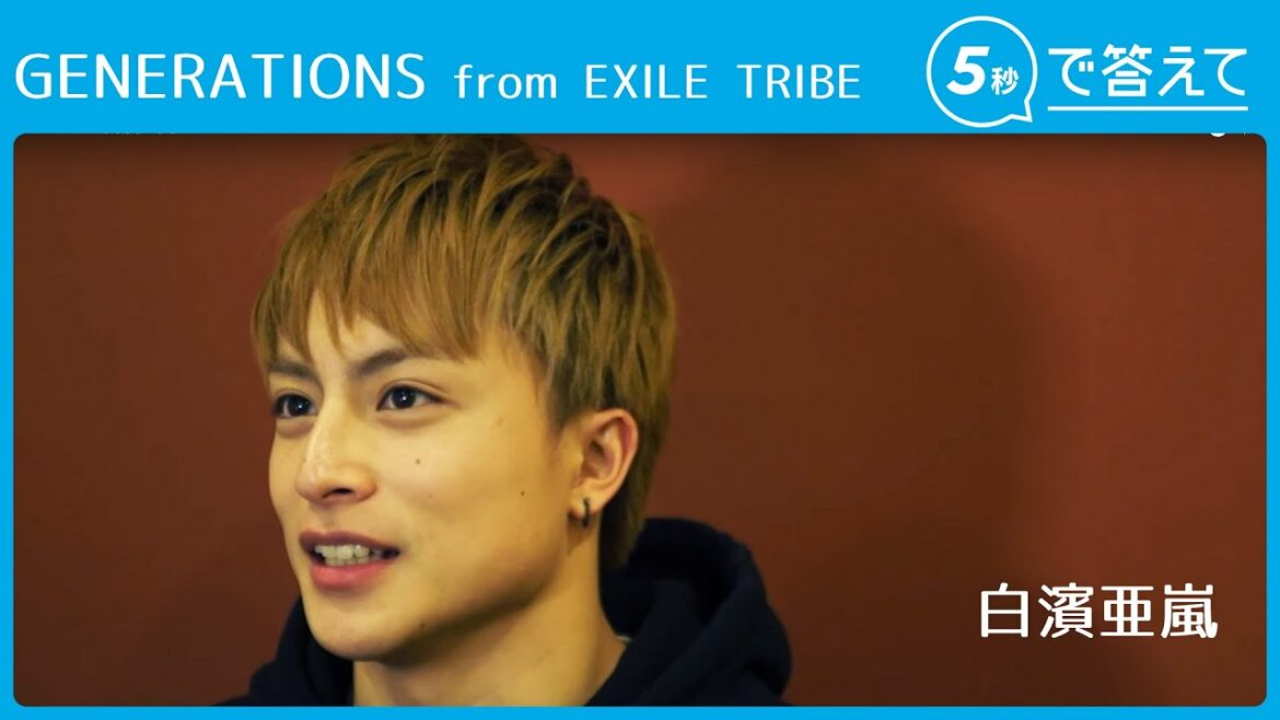 【5秒で答えて】白濱亜嵐（GENERATIONS from EXILE TRIBE）