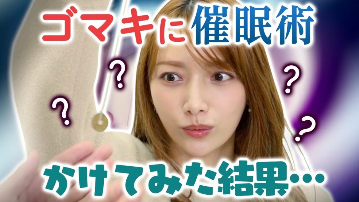 ゴマキに催眠術かけてみた！..あなたはかかりやすい人ですか？