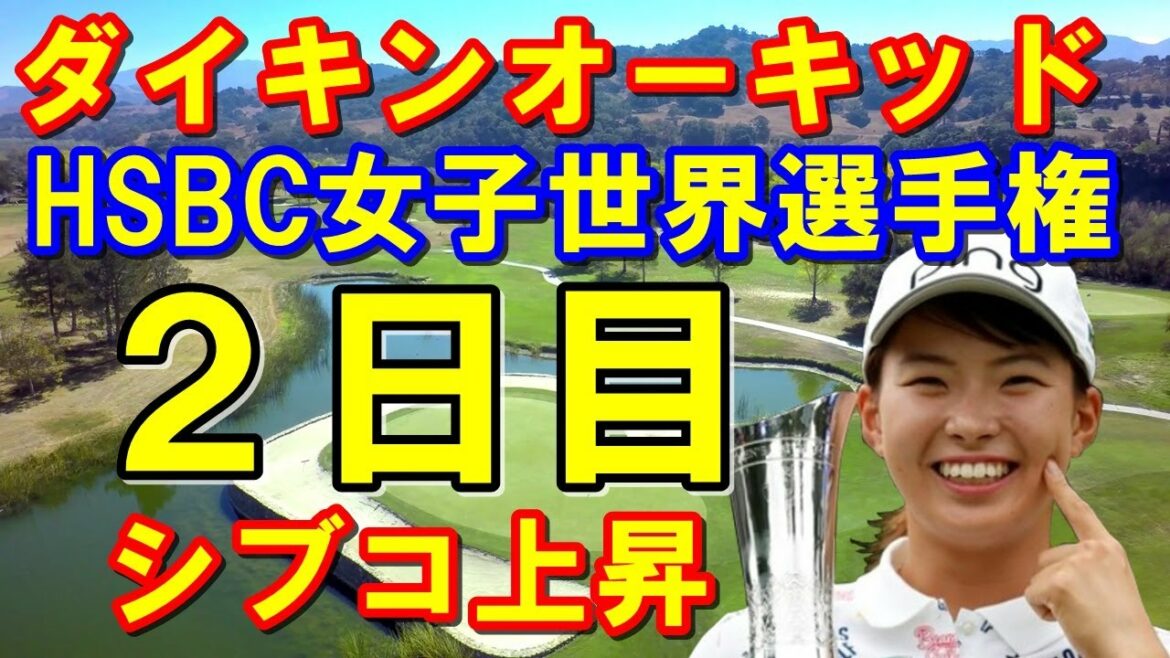 女子ゴルフツアー2日目結果速報「ダイキンオーキッド」「HSBC女子世界選手権」渋野日向子巻き返す！