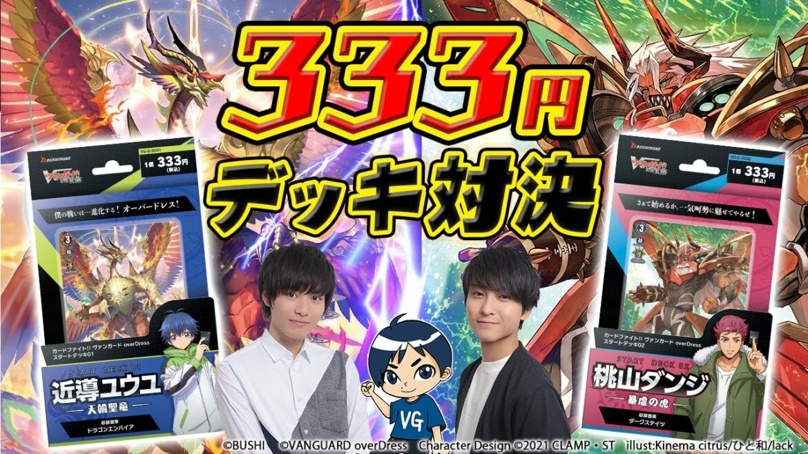 【overDress開幕！】天輪聖竜 vs 暴虐の虎「overDress スタートデッキ」【ヴァンガード】