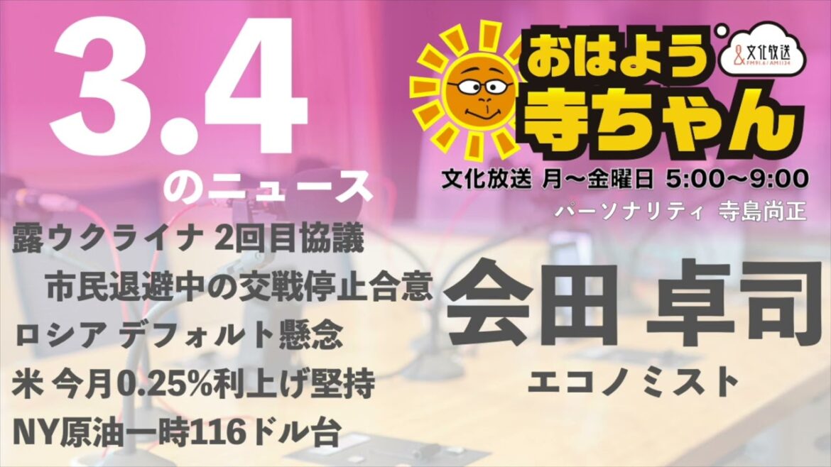 会田卓司 (エコノミスト)【公式】おはよう寺ちゃん　3月4日(金)
