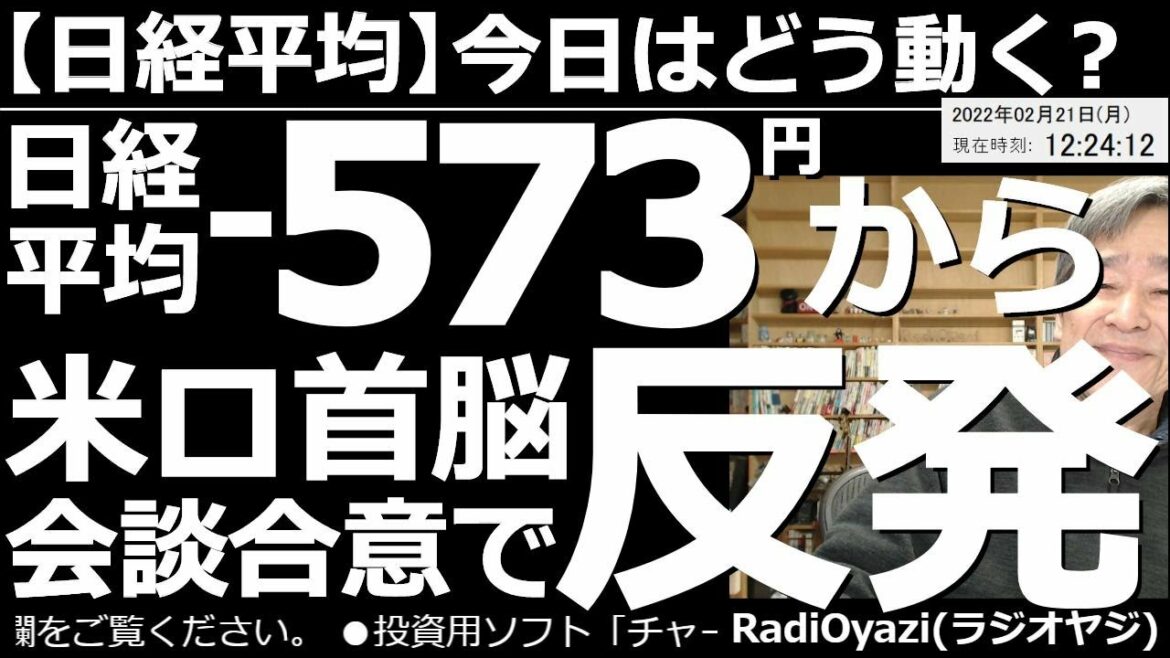 【日経平均－今日はどう動く？】日経平均－573円から、米ロ首脳会談合意で反発！　地政学リスクが高まる中、週末の米市場は続落となり、今日の日経平均は、26,500円台まで下げたが反発している。この後は？