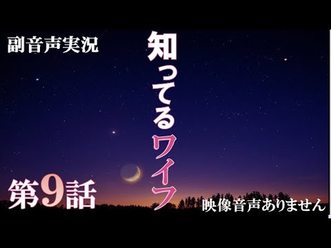 木曜劇場 【知ってるワイフ 大倉忠義 広瀬アリス 第9話 20210304 2021年3月4日】人生は変えられる 主題歌 関ジャニ∞ キミトミタイセカイ ハリーの副音声実況 ※映像音声ありません。 木曜劇場 【知ってるワイフ 大倉忠義 広瀬アリス 第9話 20210304 2021年3月4日】人生は変えられる 主題歌 関ジャニ∞ キミトミタイセカイ ハリーの副音声実況 ※映像音声ありません。