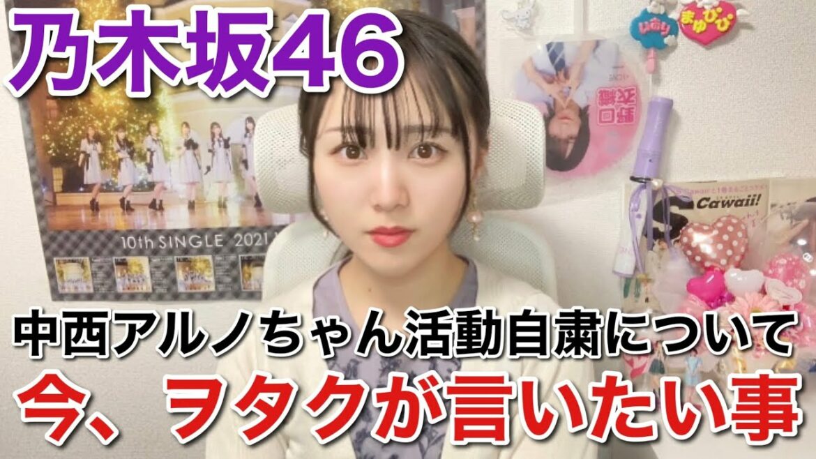 【乃木坂46】中西アルノちゃんの活動自粛について思うこと