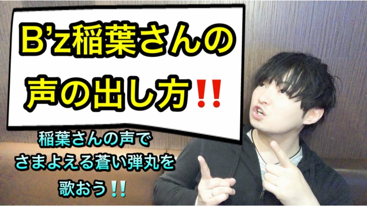 B'z稲葉浩志さん式発声法！！教えます！！