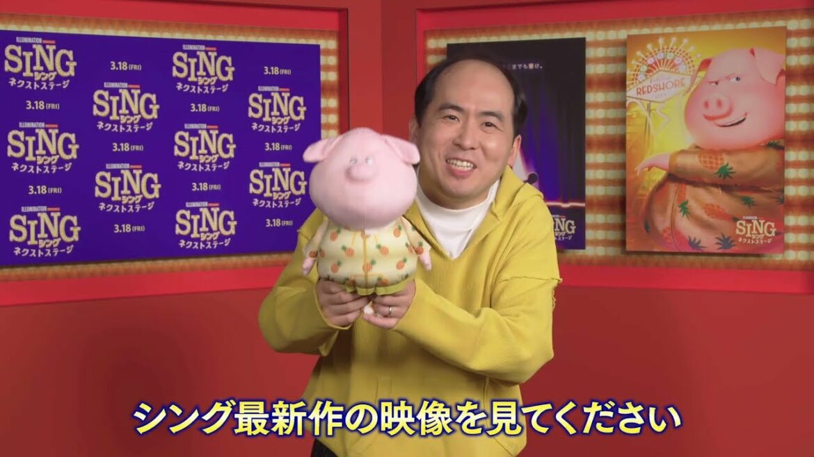 『SING／シング：ネクストステージ』本予告｜斎藤司さんコメント付き 日本語吹替キャスト完全版