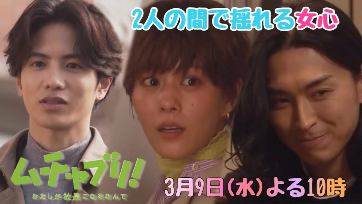 【高畑充希・志尊淳・松田翔太】2人の間で揺れる女心「ムチャブリ！」第9話は3月9日水曜よる10時！