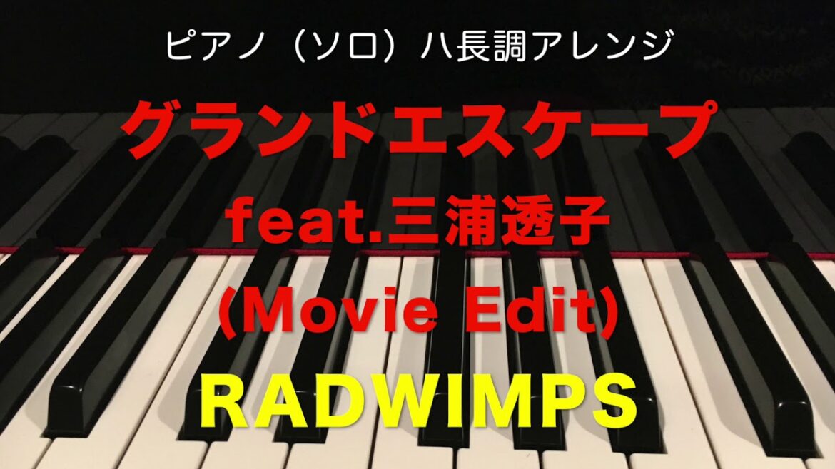 グランドエスケープ (Movie edit)feat.三浦透子（ハ長調アレンジ）／RADWIMPS／ピアノ（ソロ）