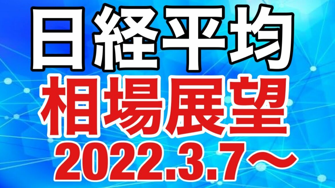 日経平均相場展望(2022/3/7週)