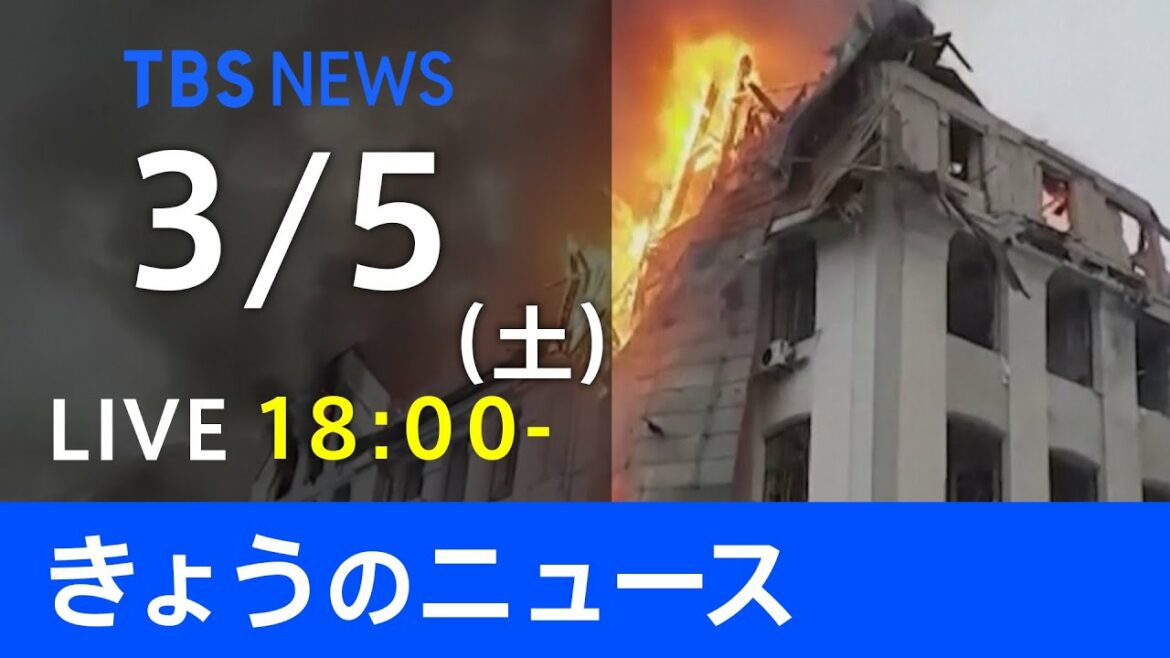 【LIVE】ウクライナ情勢など最新情報　きょうのニュース  TBS/JNN（3月5日）