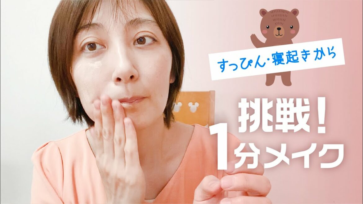 家にいすぎてダラダラになってきたので1分メイクに挑戦! 家にいすぎてダラダラになってきたので1分メイクに挑戦!