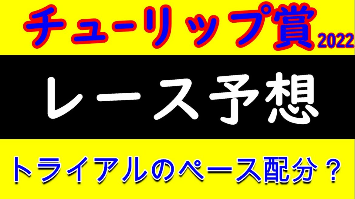 チューリップ賞2022レース予想　桜花賞2022へ向けトライアル開始！２歳女王サークルオブライフやＧ１好走経験生きるウォーターナビレラやナミュール等陣営の思惑が反映される一戦！　プロ馬券師集団『桜花』