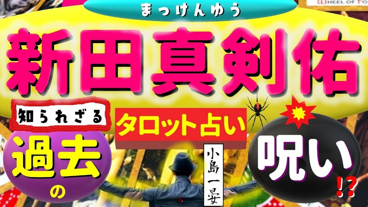 【占い】新田真剣佑(人気俳優)最大の危機！今話題の芸能人・暴露系YouTuberの呪いなのか？それとも？タロットクリエイター☆小島一晏は過去の鑑定を再検証してみた★2021年4月27日・鑑定