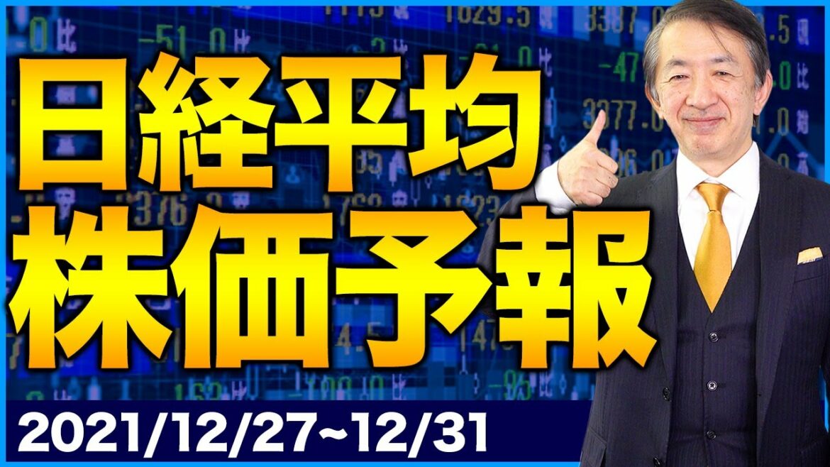 【株価予想】最新の日経平均 株価予報 株価急落の要因 下落は続くの？【12/27~12/31】