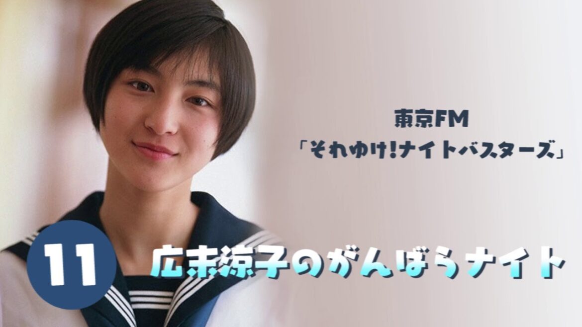 【初の冠ラジオ番組】広末涼子のがんばらナイト #11