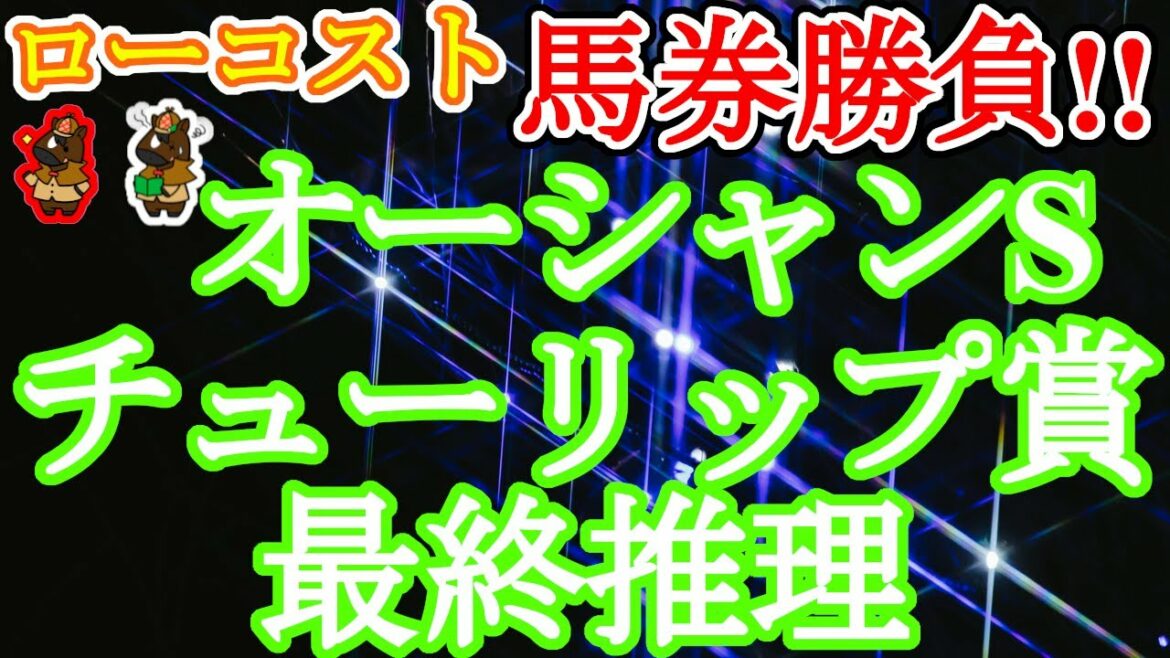 【2022チューリップ賞・オーシャンSレース予想】桜花賞の主役候補が続々登場!!春の勢力図を塗り替える新興勢力は現れるのか!?