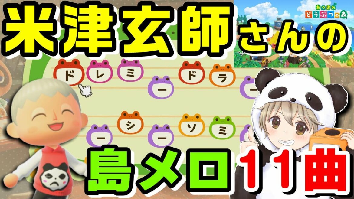 【島メロ】米津玄師さんの人気曲 11曲紹介【Lemon,馬と鹿,パプリカ,打上花火,海の幽霊,アイネクライネ,Flamingo,灰色と青,LOSER,ピースサイン,orion】【あつまれどうぶつの森】 【島メロ】米津玄師さんの人気曲 11曲紹介【Lemon,馬と鹿,パプリカ,打上花火,海の幽霊,アイネクライネ,Flamingo,灰色と青,LOSER,ピースサイン,orion】【あつまれどうぶつの森】