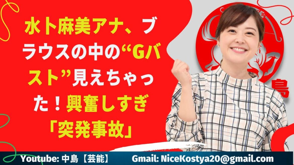 【水卜麻美】ある“事故”が発生し、ファンを歓喜させた。。