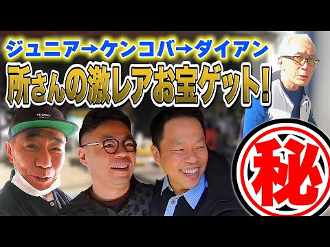 ダイアンが木梨憲武と世田谷ベースへ 貴重なお宝ゲット 木梨の貝 Gyao で独占無料配信中 News Wacoca Japan People Life Style