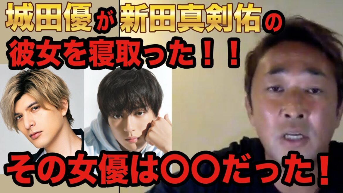 【暴露】城田優が新田真剣佑の彼女を寝取った！しかもその彼女は女優の〇〇だった！【ガーシー】