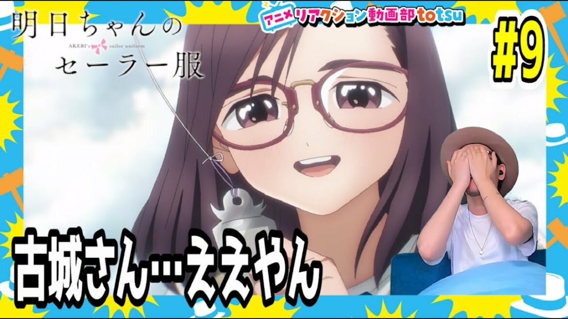 明日ちゃんのセーラー服 9話 リアクション  AKEBI's sailor uniform Episode9 Reaction
