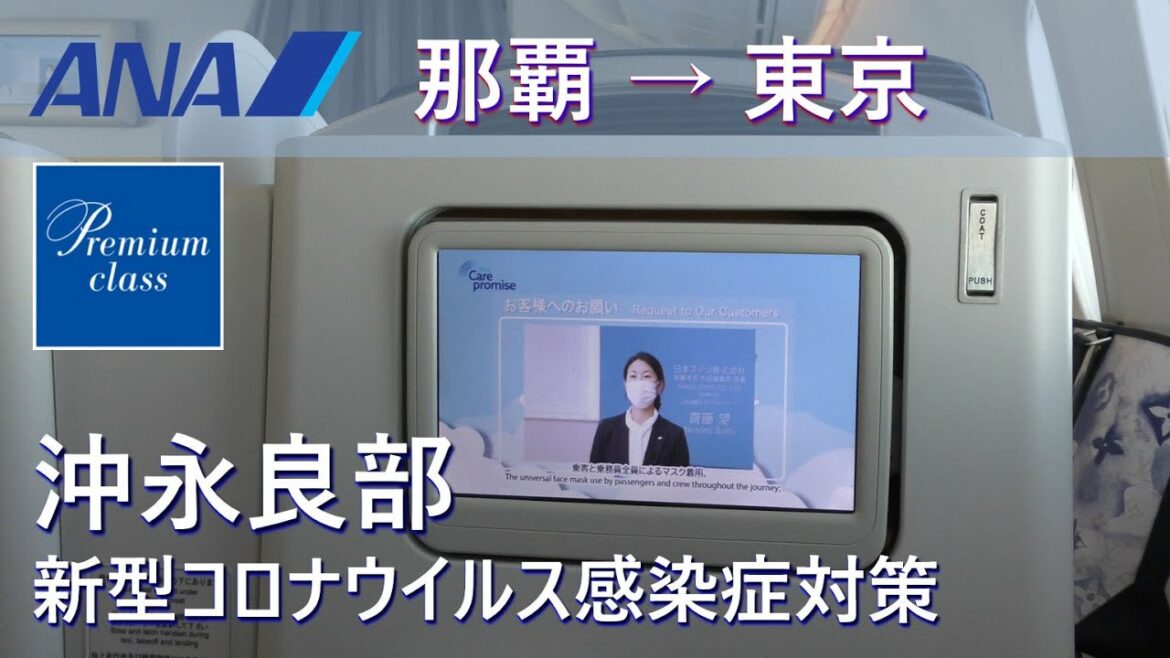 【プレミアムクラス機内】新型コロナウイルス感染症対策ビデオ~沖永良部島/ANA472那覇空港→羽田空港 【プレミアムクラス機内】新型コロナウイルス感染症対策ビデオ~沖永良部島/ANA472那覇空港→羽田空港
