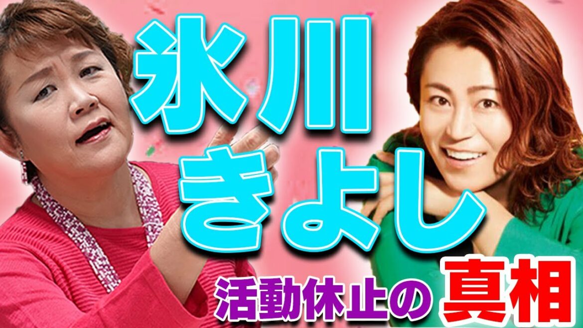 【氷川きよし】演歌界衝撃！氷川きよし活動休止の真実