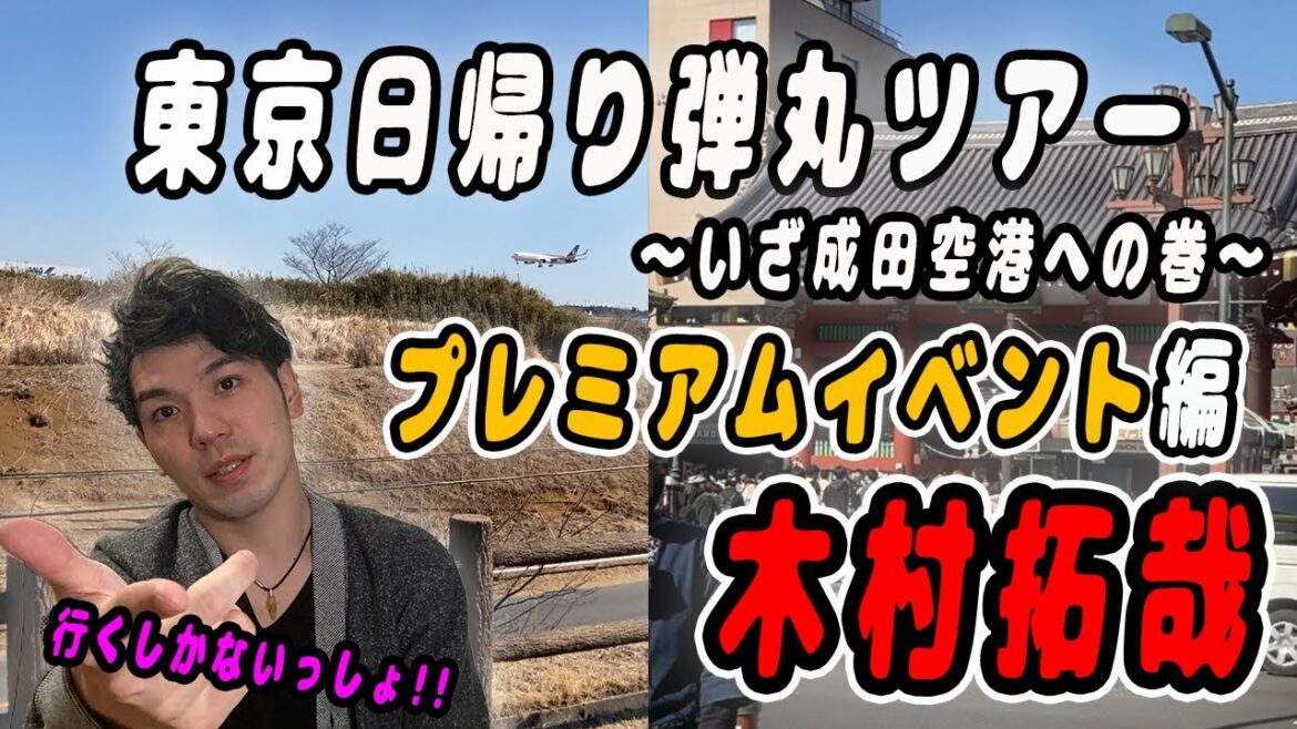 【木村拓哉】Next Destination購入者限定プレミアムイベント!!キムタク系YouTuberの東京日帰り弾丸ツアー!! 〜いざ成田空港への巻〜
