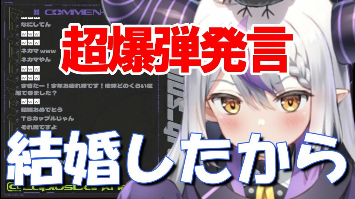 結婚宣言 ラプ様 実は『結婚していた』と告白 【ラプラス・ダークネス】 結婚宣言 ラプ様 実は『結婚していた』と告白 【ラプラス・ダークネス】