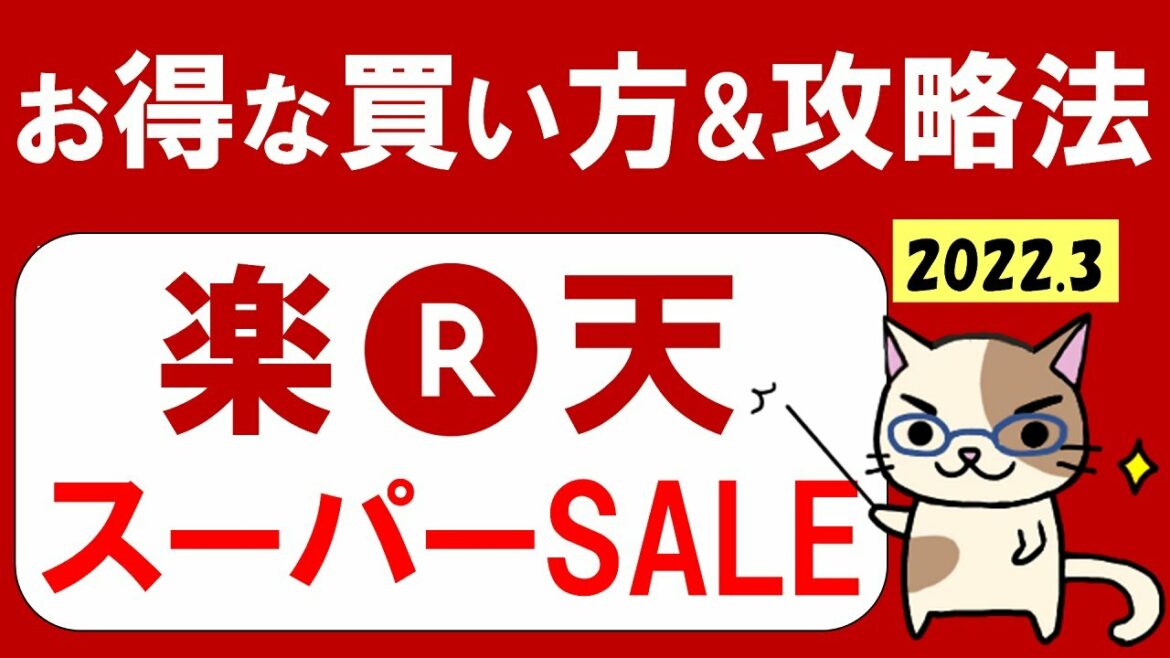 楽天スーパーセール攻略2022年3月！楽天モバイル、楽天ふるさと納税、おすすめ商品、お得なクーポンetc。(～3/11 01:59)