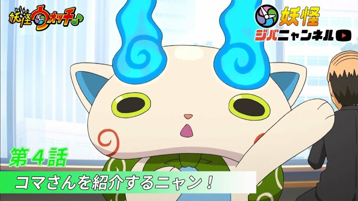 【妖怪ジバニャンネル】第4話 コマさんを紹介するニャン！