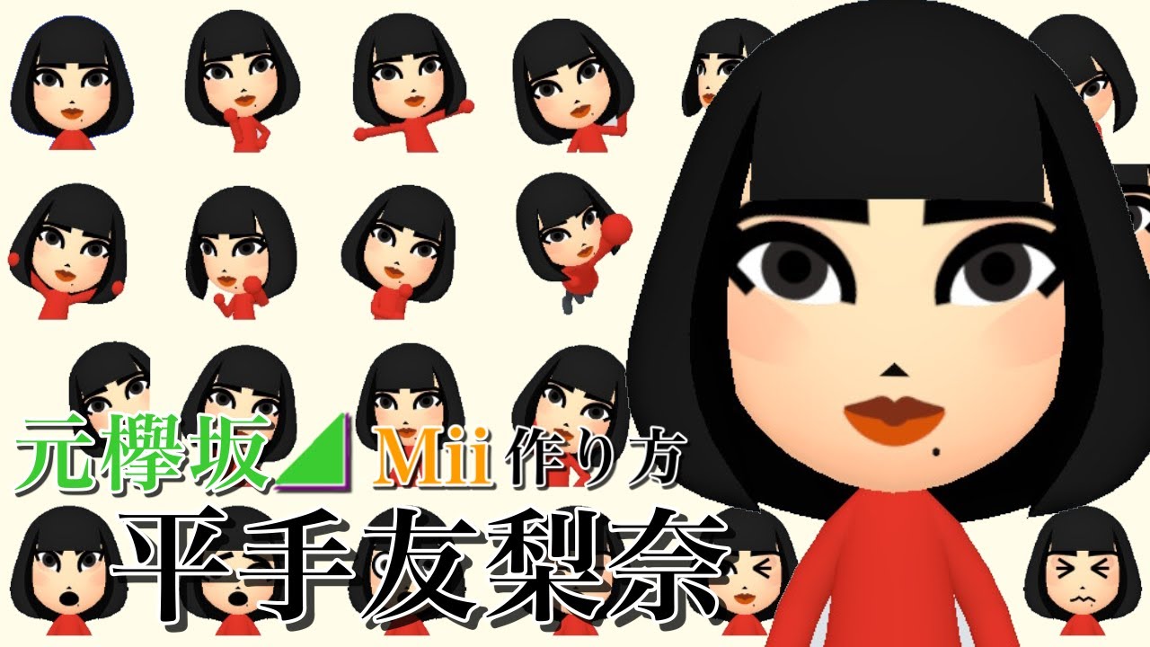 元欅坂46 平手友梨奈 Mii 作り方 Nintendo Switch News Wacoca Japan People Life Style 元欅坂46 平手友梨奈 Mii 作り方 Nintendo Switch News Wacoca Japan People Life Style