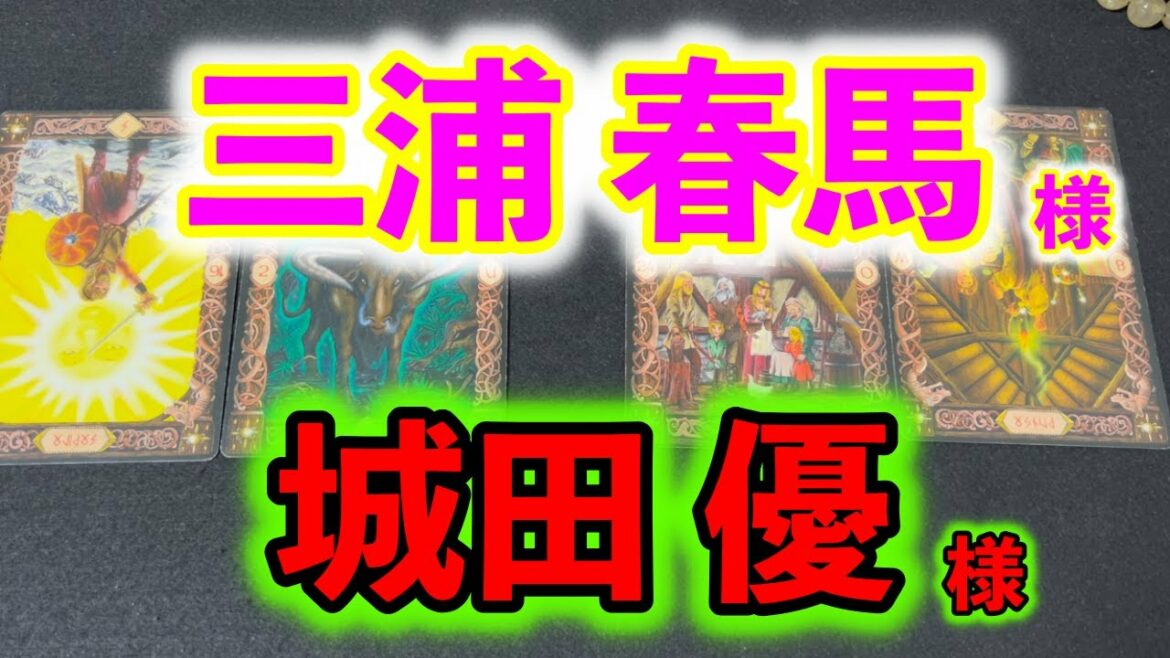 城田優さんと三浦春馬さんは本当に親友だったのかについて占ったら衝撃的な答えが返ってきた
