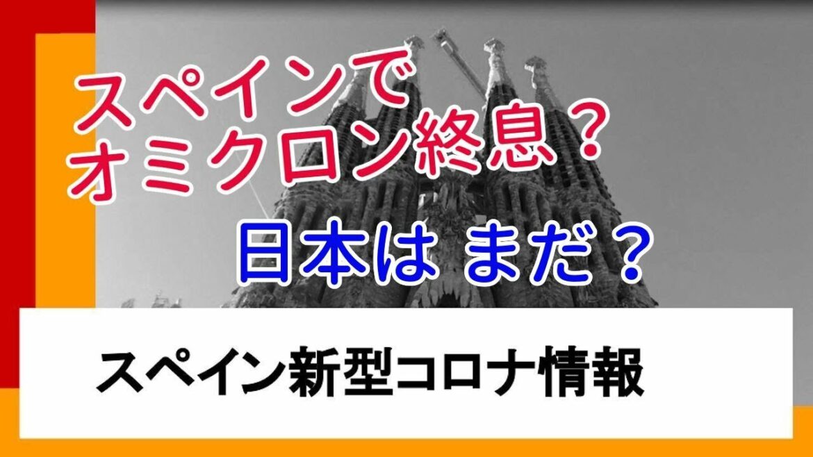 オミクロン終息ニュース？スペインの新型コロナウイルス情報！