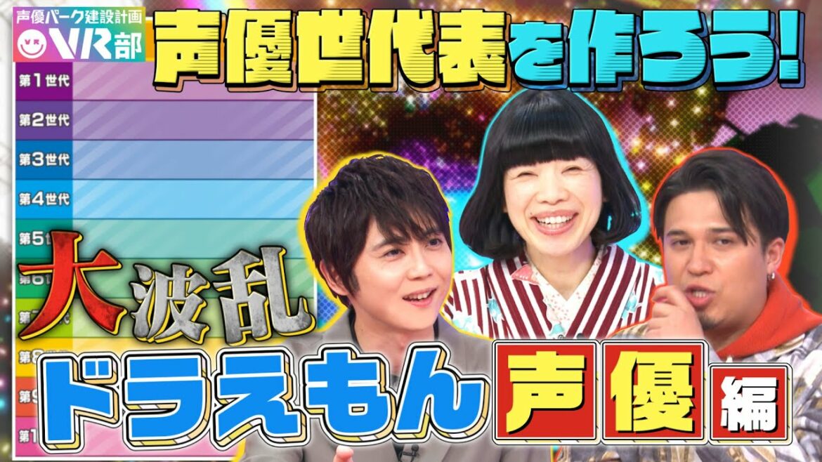 【声優世代表×ドラえもん】水田わさび＆木村昴＆梶裕貴は何世代？梶＆木村が世代表に物言いで大波乱！？【声優パーク】