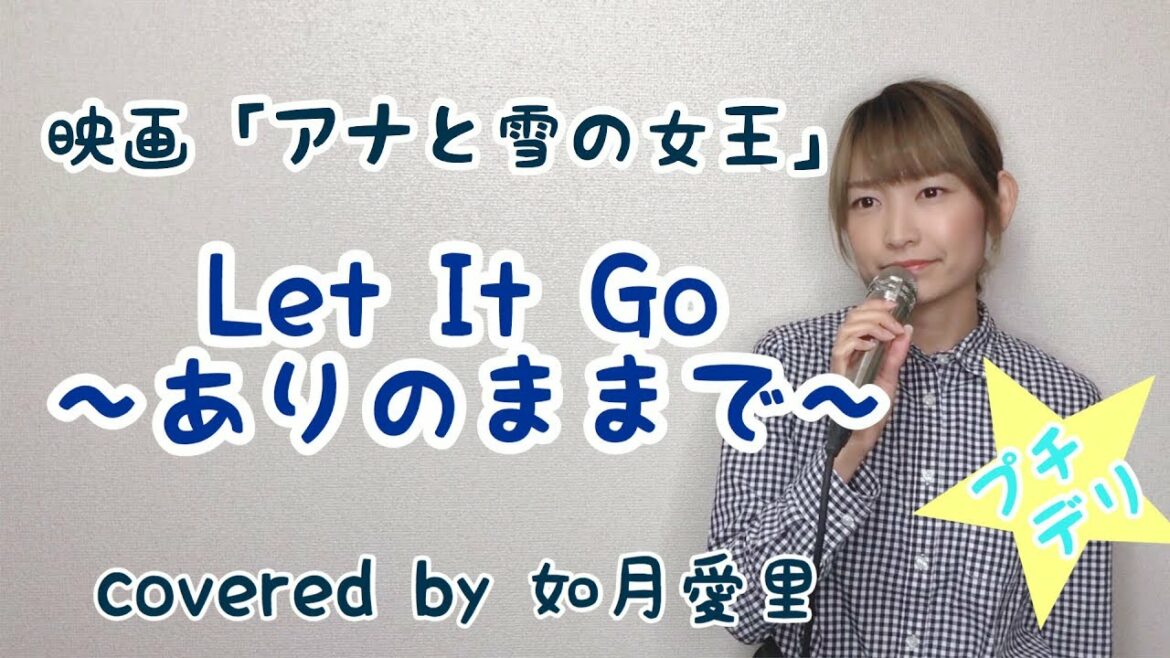 プチデリ☆Let It Go〜ありのままで〜/松たか子 cover 如月愛里 プチデリ☆Let It Go〜ありのままで〜/松たか子 cover 如月愛里