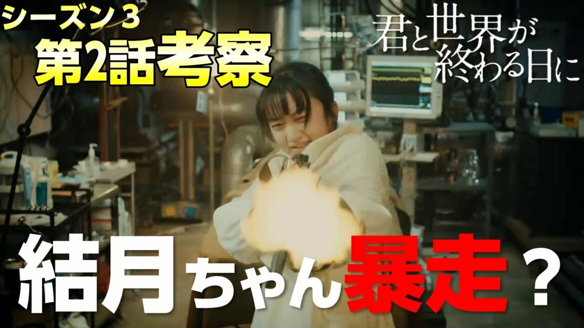 【キミセカ Season3】第2話 考察/情報量が多かった第３話の予告映像を考察して分かった新事実？【 君と世界が終わる日に 】