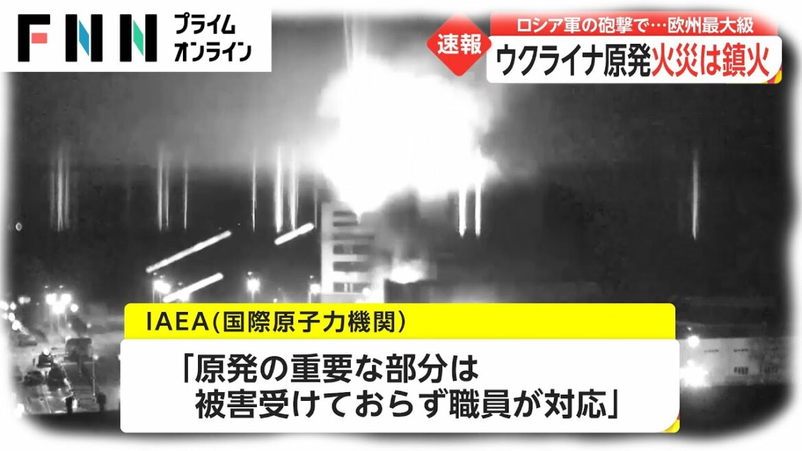 【速報】ウクライナ原発 火災は鎮火　ロシア軍の砲撃で...欧州最大級 [ウクライナ侵攻]