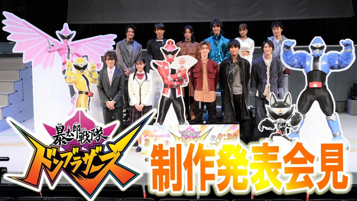 「暴太郎戦隊ドンブラザーズ」制作発表会見