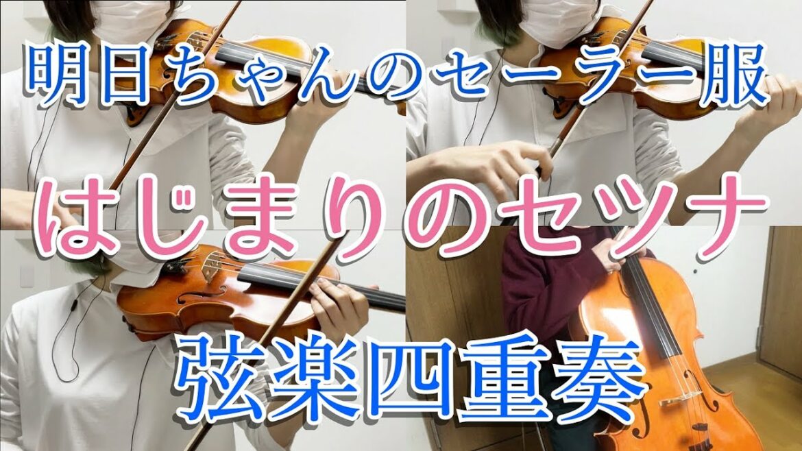 明日ちゃんのセーラー服OP「はじまりのセツナ」弦楽四重奏で弾いてみた　Akebi's Sailor Uniform "Hajimari no Setsuna" String Quartet Cover