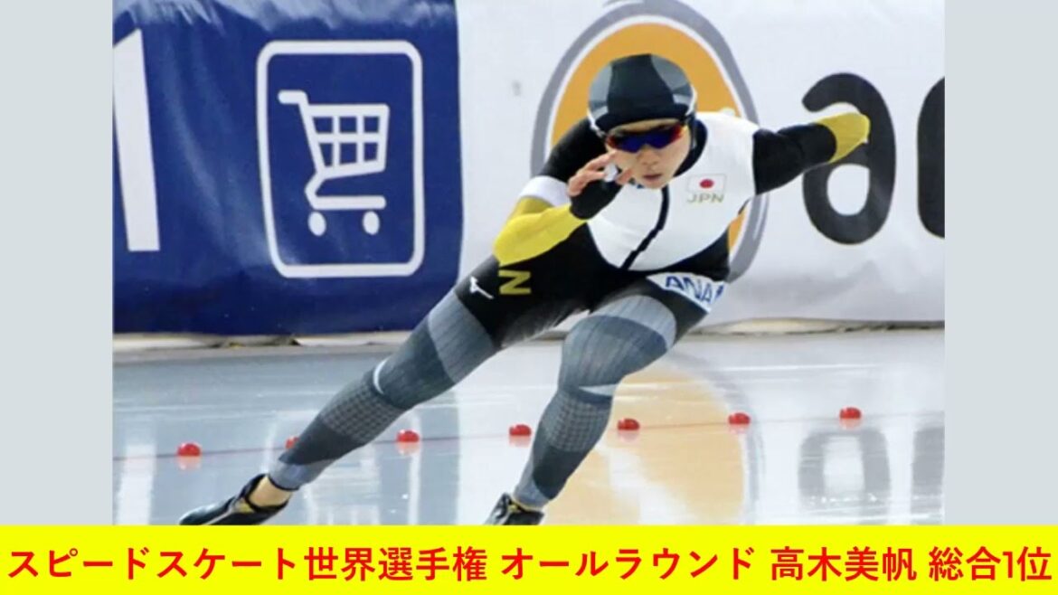 スピードスケート世界選手権 オールラウンド 高木美帆 総合1位
