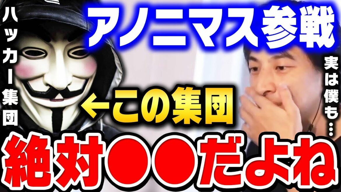 【ひろゆき アノニマス】ロシアにサイバー攻撃するハッカー集団の正体は…僕ハッキング得意なんすよね。ひろゆき アノニマス 説について【 切り抜き ウクライナ ロシア ゆっくり 博之 hiroyuki】