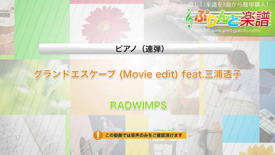 グランドエスケープ (Movie edit) feat.三浦透子 / RADWIMPS : ピアノ(連弾) / 中～上級