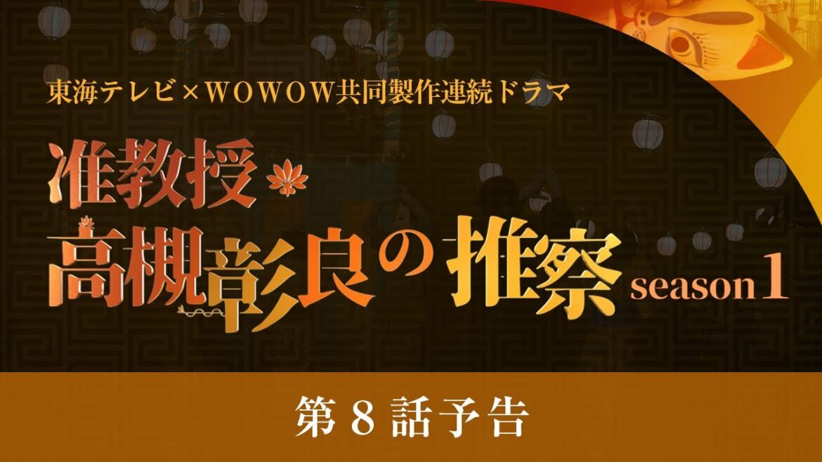 オトナの土ドラ「准教授・高槻彰良の推察 Season1」最終話　9月25日 11時40分放送