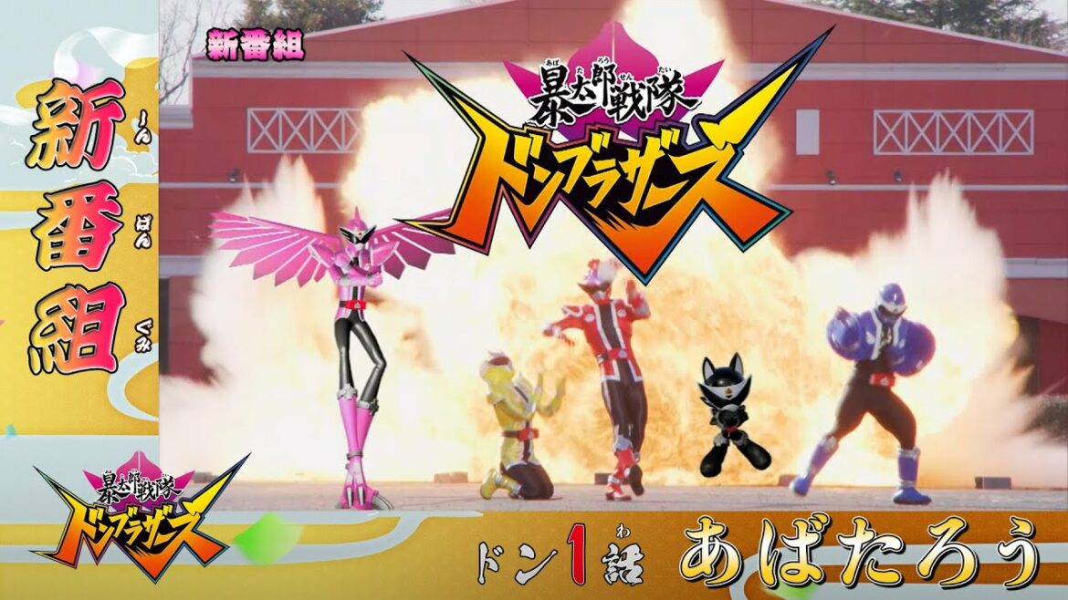 【暴太郎戦隊ドンブラザーズ】＜ドン1話＞3月6日（日）放送　予告動画