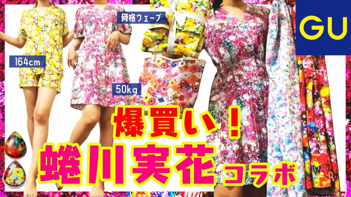 【GU×蜷川実花さん】GU購入品爆買い！アラサー骨格ウェーブ【LOOKBOOK】GU×M/mika ninagawa