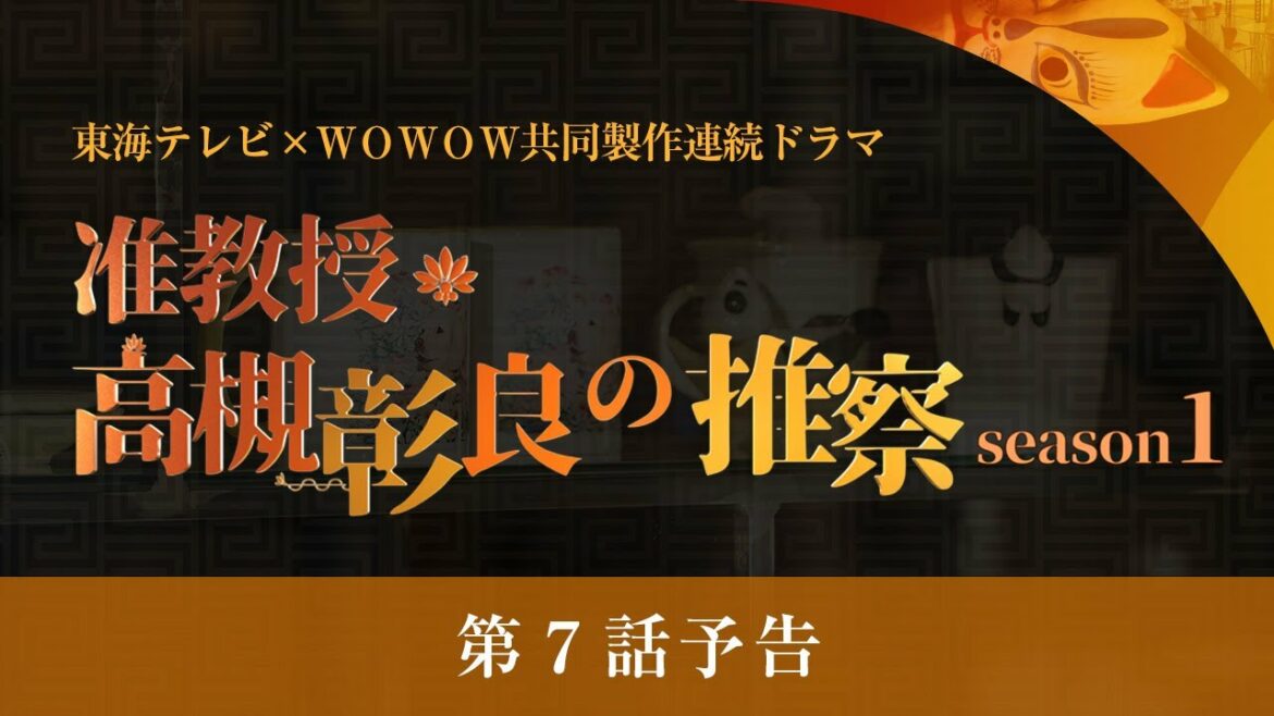 オトナの土ドラ「准教授・高槻彰良の推察 Season1」第7話　9月18日 24時10分放送
